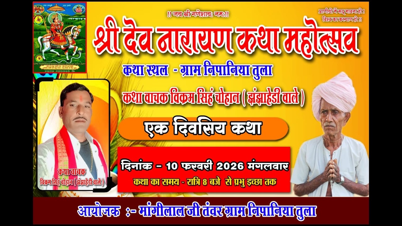 एक दिवसीय श्री देवनारायण कथा ,,,, कथा वाचक विक्रम भगत जी  झझाहेडी जिला राजगढ़