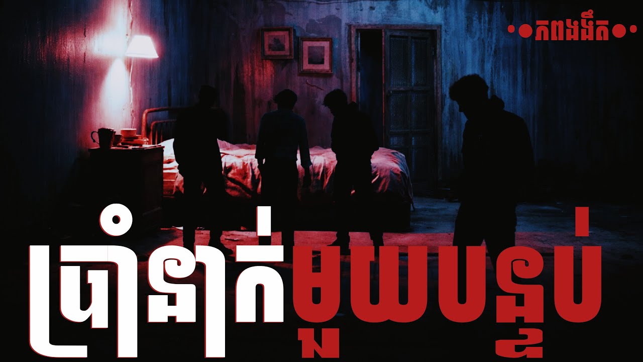 ប្រាំនាក់មួយបន្ទប់ | ភពងងឹត | យប់ទី10