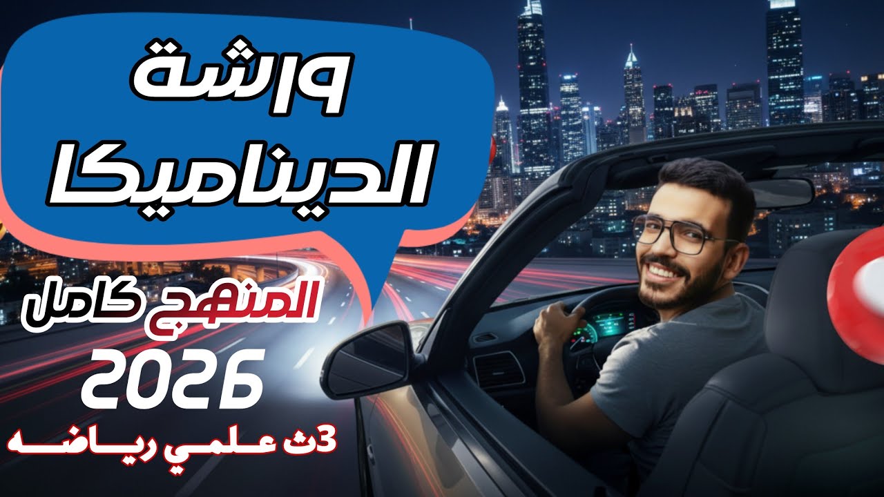 🔥 ورشة الديناميكا – شرح ومراجعة منهج الديناميكا كامل للثانوية العامة علمي رياضة 🔥