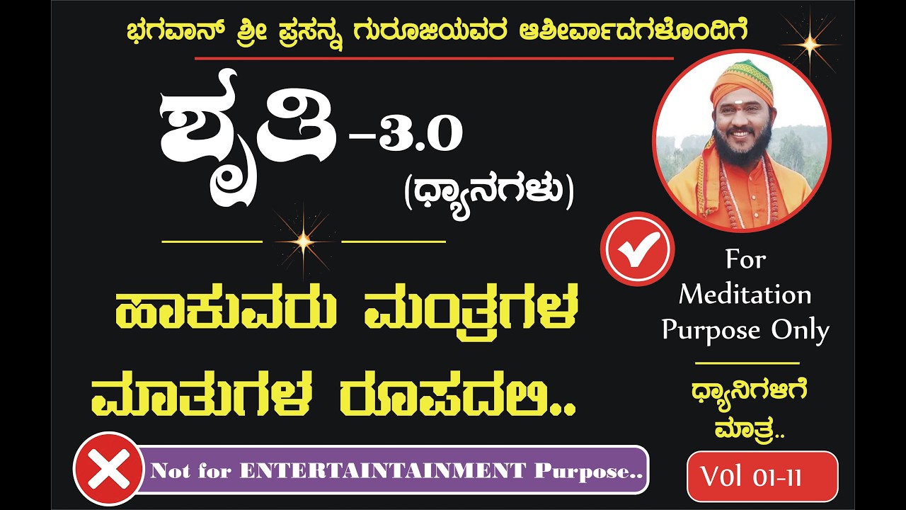 ಹಾಕುವರು ಮಂತ್ರಗಳ ಮಾತುಗಳ ರೂಪದಲಿ… | SHRUTHI 3.0 - Vol 01 - 11 | by Bhagavan Shree Prasannaji |