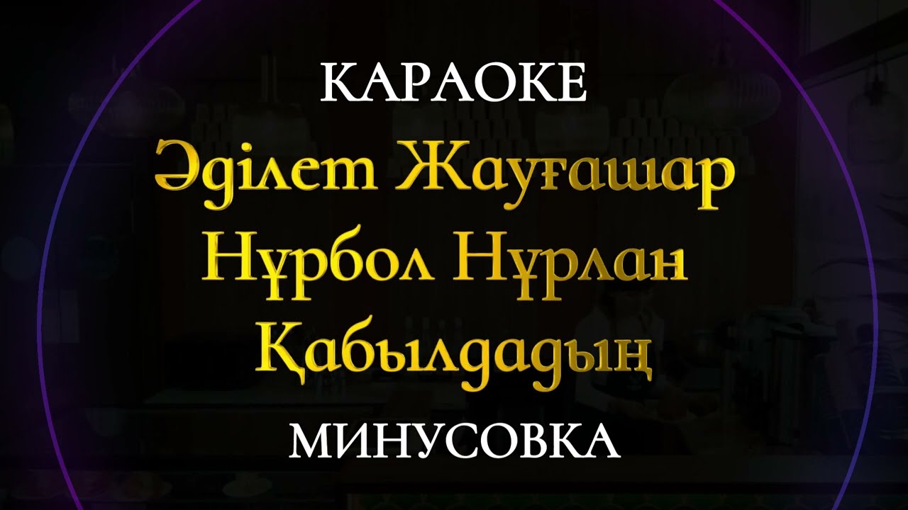 Әділет Жауғашар & Нұрбол Нұрлан – Қабылдадың Караоке