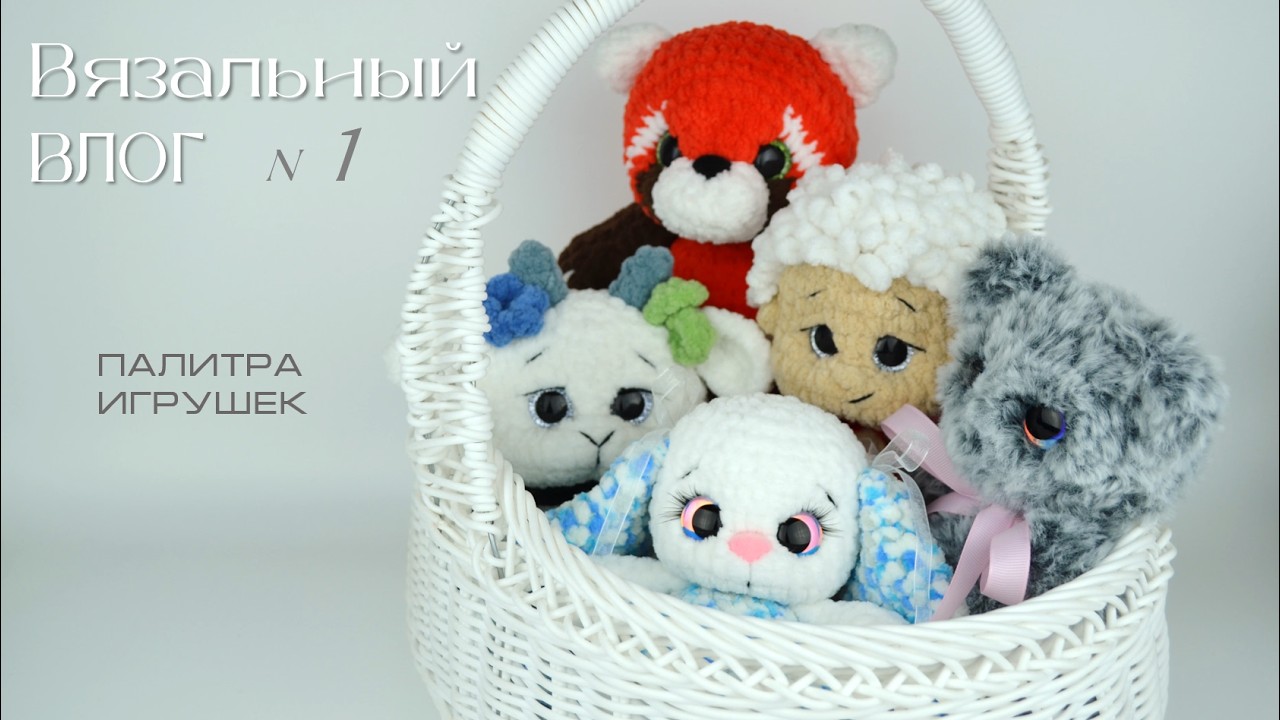 Вязальный влог | Выпуск 1 | Новые готовые работы | Палитра Игрушек | ToysPalette