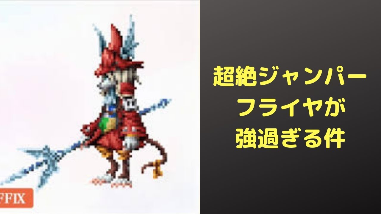 FFBE ♯ 240 潜在覚醒で強くなりすぎたフライヤがヤバ過ぎる件（究極のジャンプ）