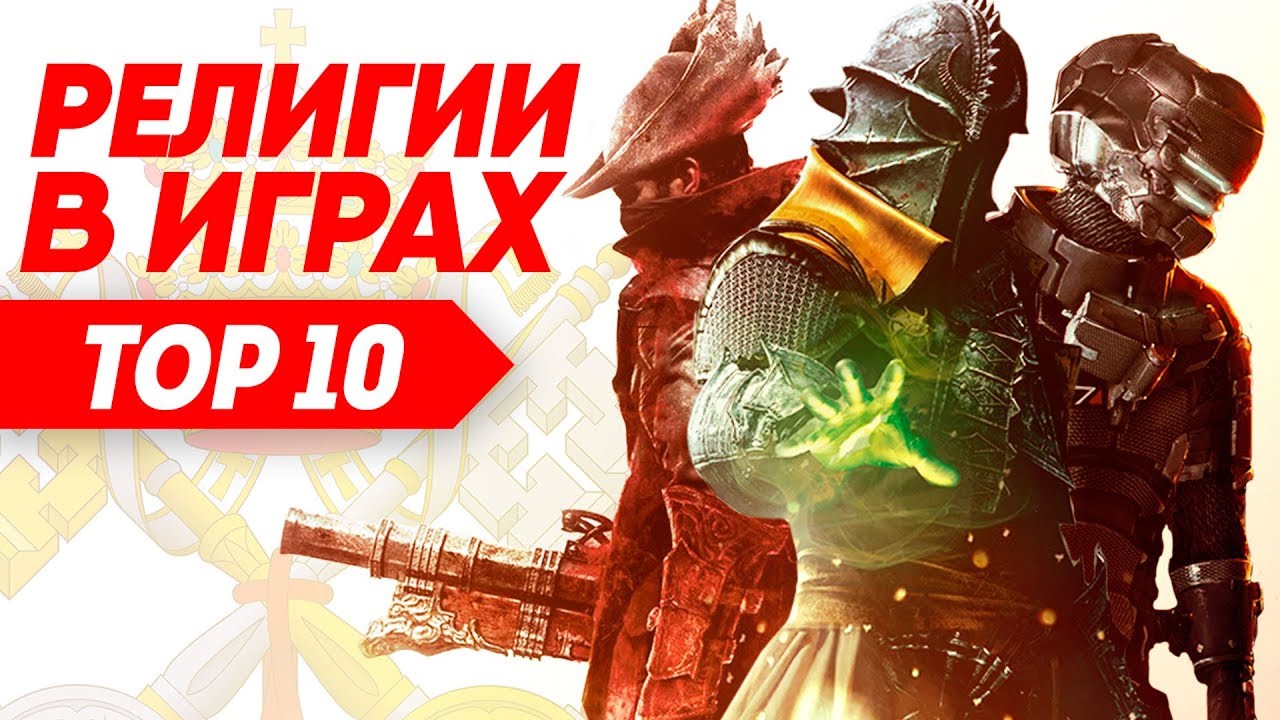 Религии и секты в играх, а также их реальные прототипы | ТОП 10 сект в видеоиграх.