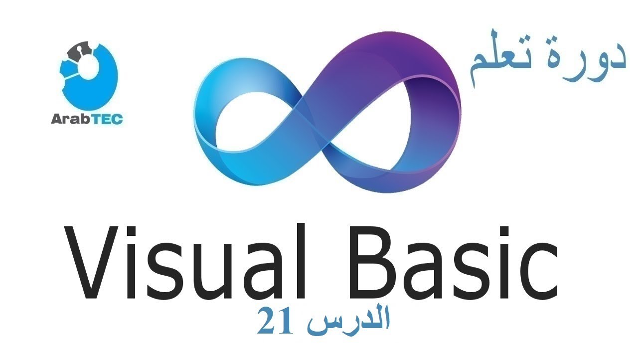 المصفوفات Arrays وتعريفها واسناد القيم اليها : دورة تعلم لغة الفيجوال بيسك