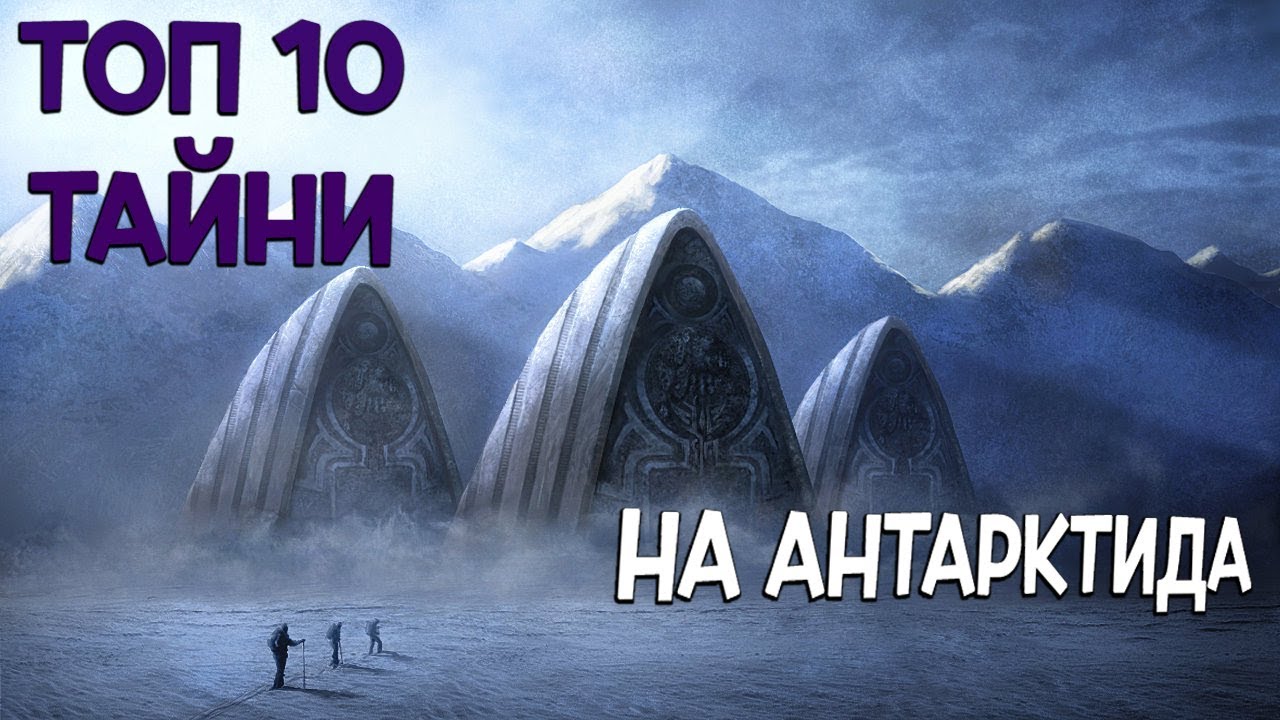 Топ 10 тайни на Антарктида