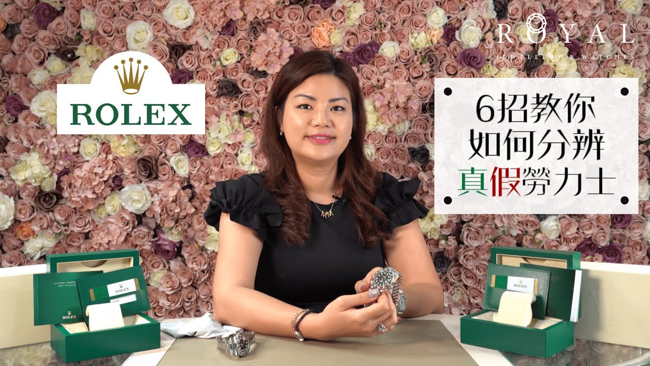 【Rolex勞力士】6招分辯 真假勞力士