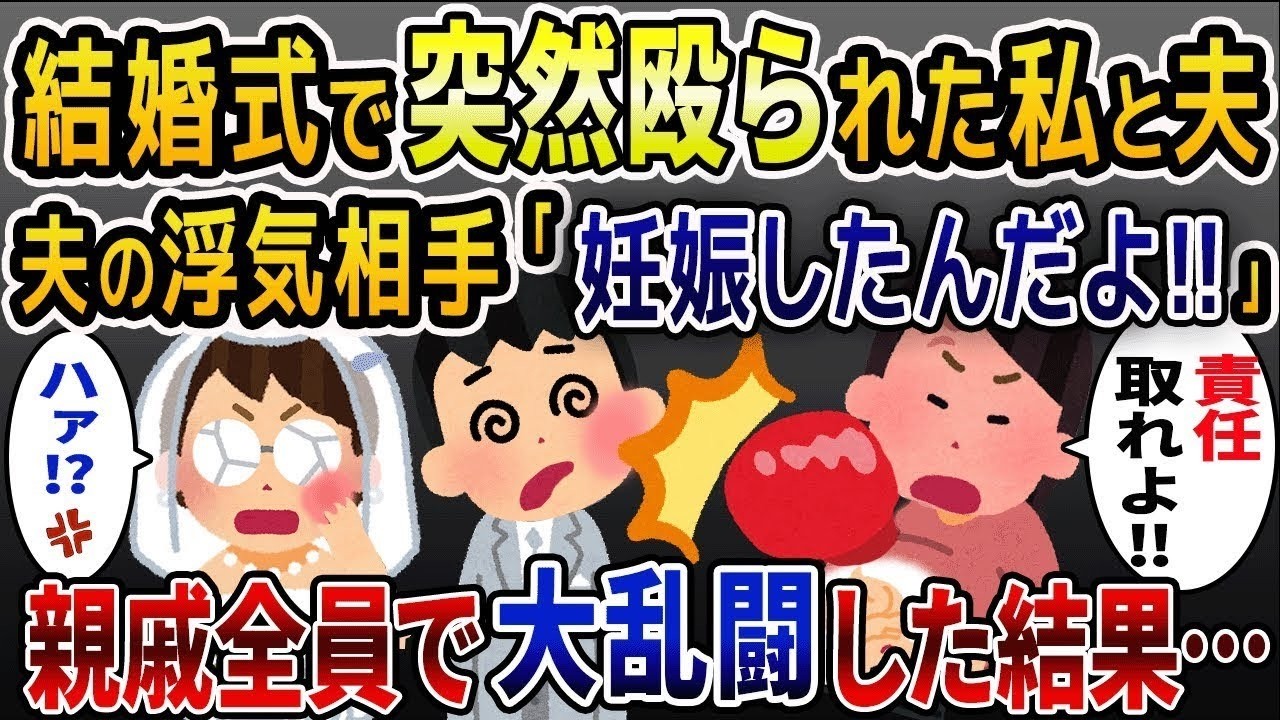 結婚式の最中に突然お腹の大きな女に殴られた私と夫→直後、親族一同が大乱闘をスタート！【2ch修羅場スレ・ゆっくり解説】【2ch スカっと】【スカっとする話】