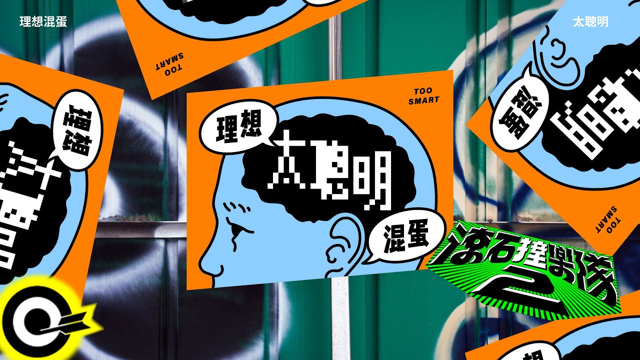 理想混蛋 Bestards【太聰明 Too smart】歌詞版MV Lyric Video 