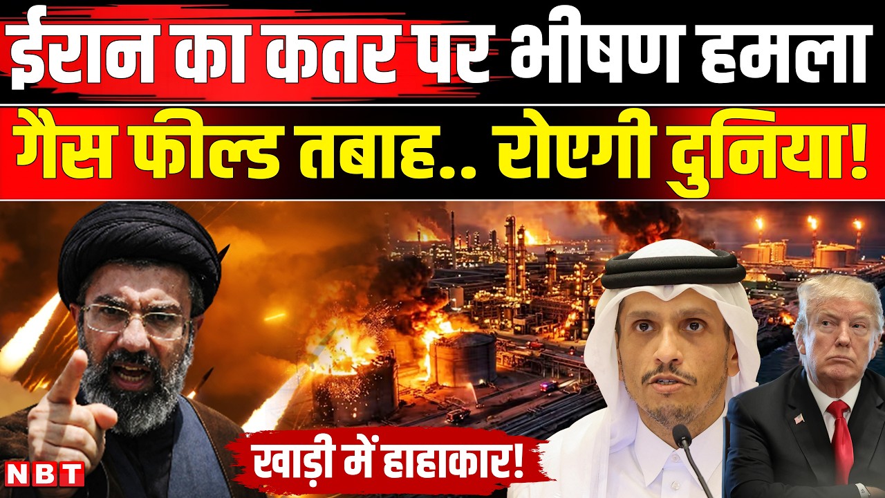 Iran Israel War: Qatar के Ras Laffan Gas Facility पर मिसाइल अटैक Trump और Netanyahu को झटका | NBT