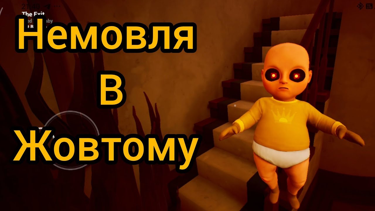 The Baby in Yellow Act 1- Act 2 Немовля в жовтому акт 1 акт 2 