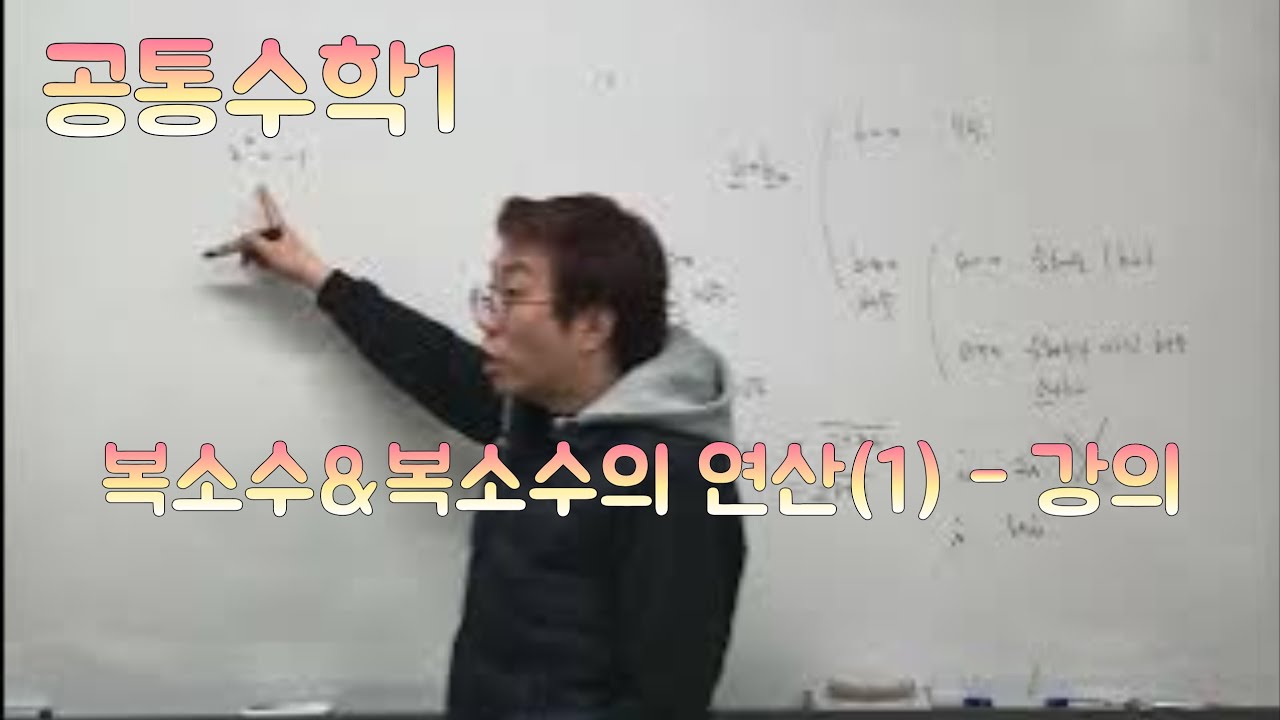 [Zho쌤] 개념원리 공통수학1 - 복소수&복소수의 연산(1) 강의