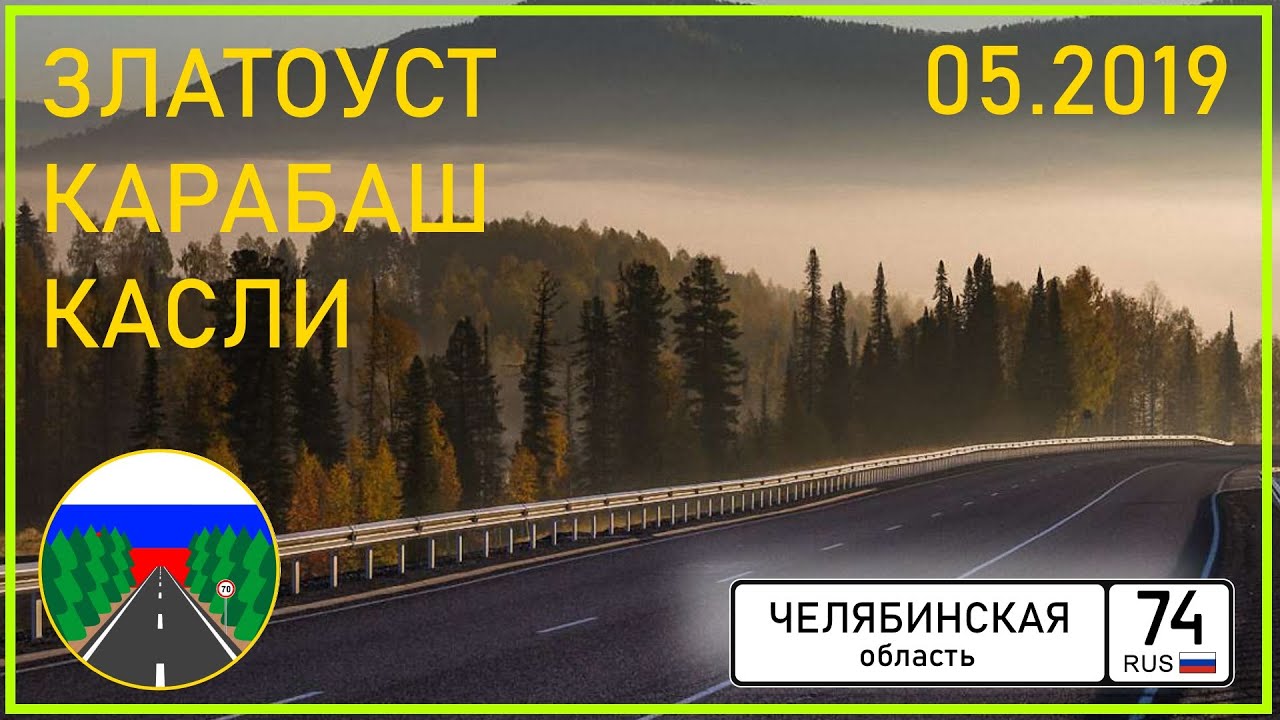 Дороги России. Златоуст (от М5 