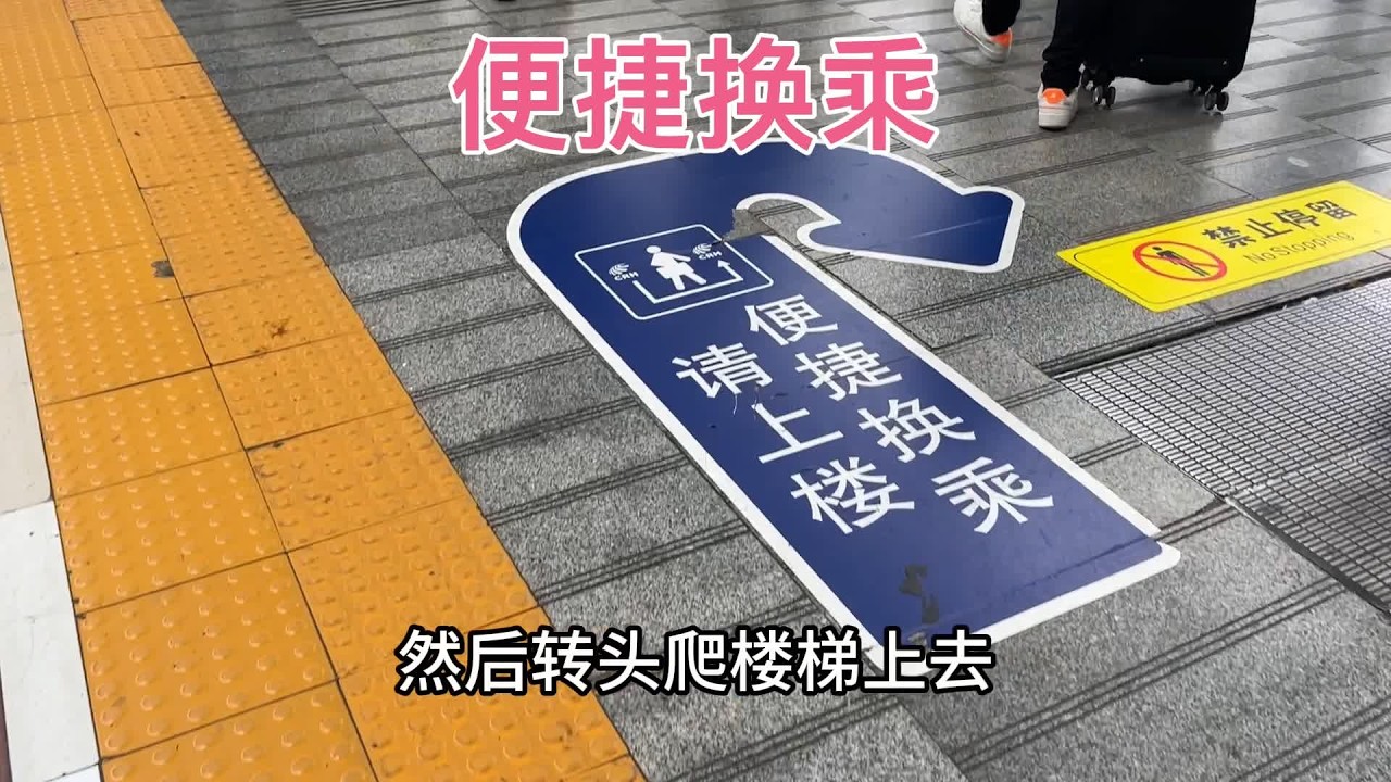 火车站的便捷换乘你们用过吗，今天我给大家体验一下 #高铁 #高铁🚅 #下一站