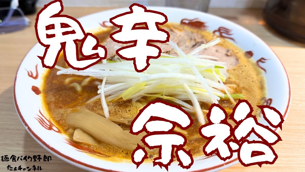 【安曇野市ラーメン】鬼辛なる1杯、ただ食い切っちゃうんだよね【とんこつ家ZUN 安曇野店