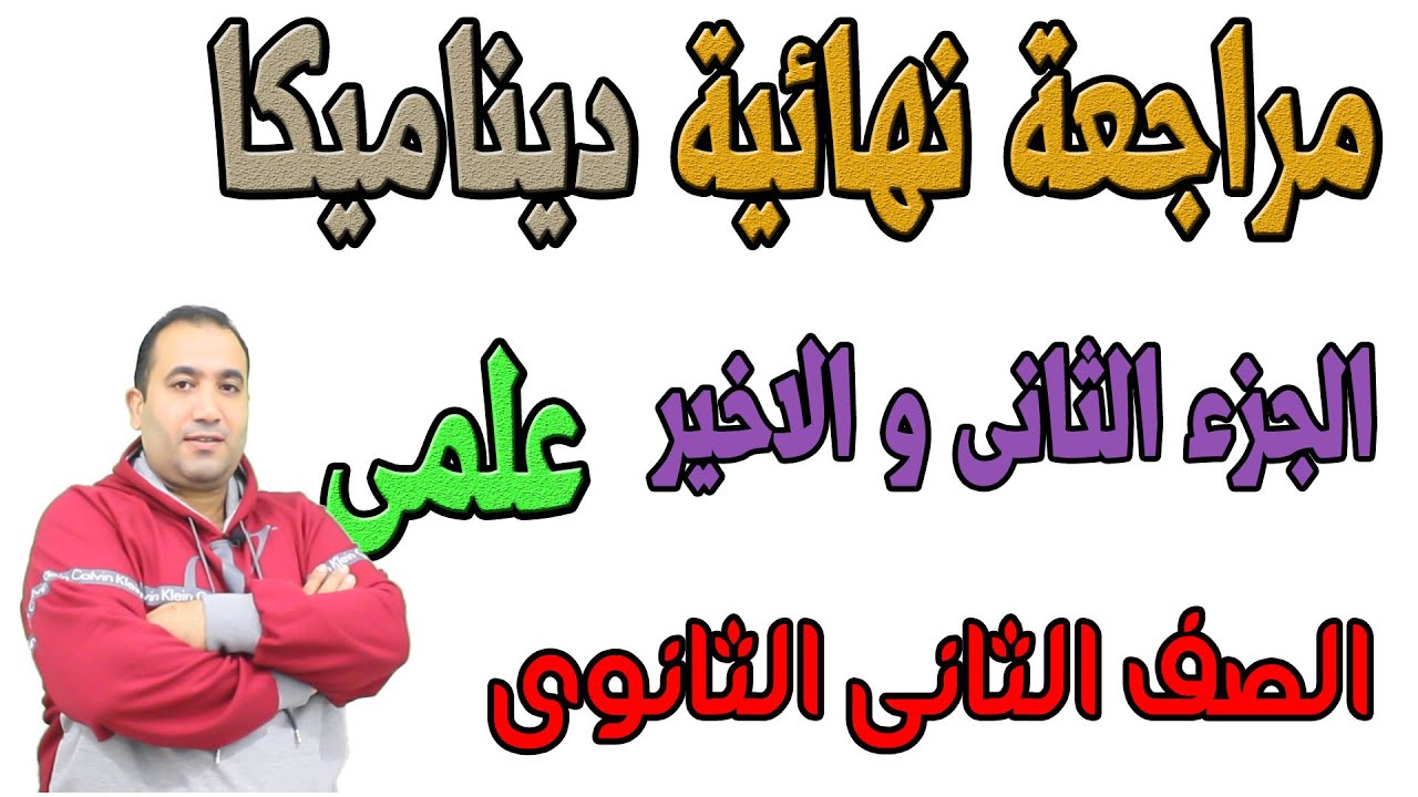 مراجعة ليلة الامتحان دينـــــــــاميكا (الجزء الثانى والاخير ) ابريل  الصف الثانى الثانوى علمى 2021