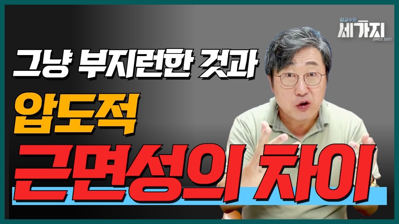 압도적 근면성과 그냥 성실한 것의 결정적 차이! 근면 성실함만 강조해 왔다면 이제는 달라져야 할 때!ㅣ feat. 탈우주급 근면 성실함