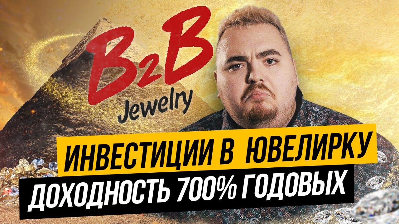 B2B Jewelry новая 