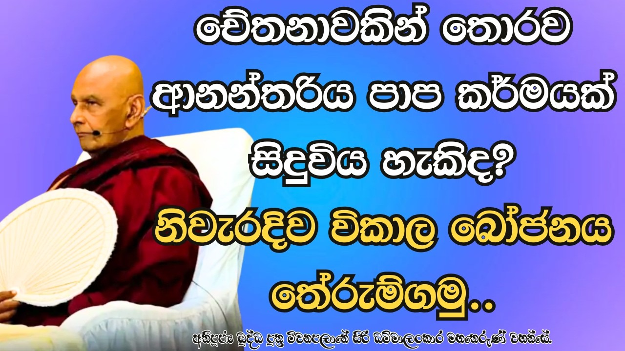 චේතනාවකින් තොරව ආනන්තරිය පාප කර්මයක් සිදුවිය හැකිද?