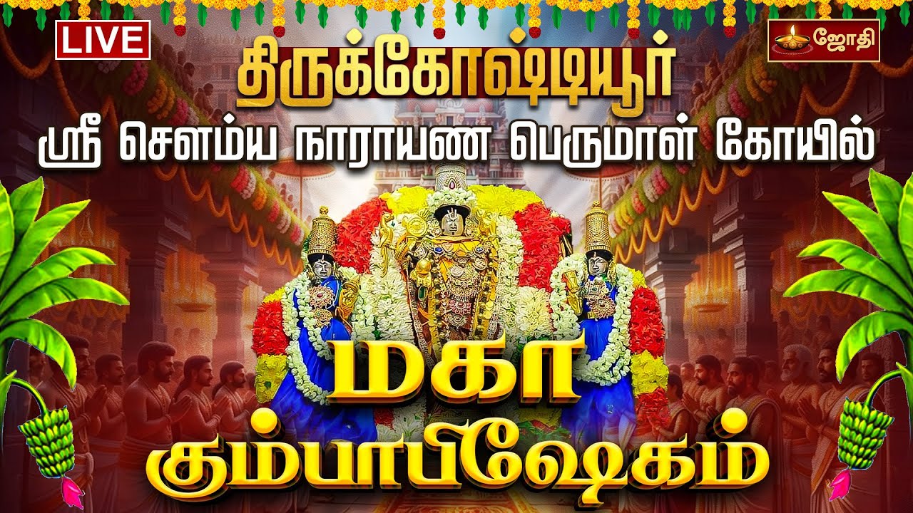 🔴LIVE: திருக்கோஷ்டியூர் ஸ்ரீ சௌமியநாராயணப் பெருமாள் கோயில் மகா கும்பாபிஷேகம் | Thirukostoyur Live