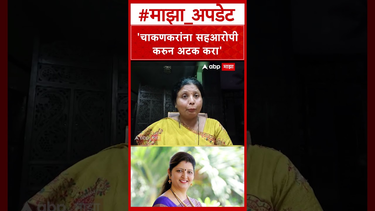 Sushma Andhare On Rupali Chakankar : खरात प्रकरणात चाकणकरांना सहआरोपी करा