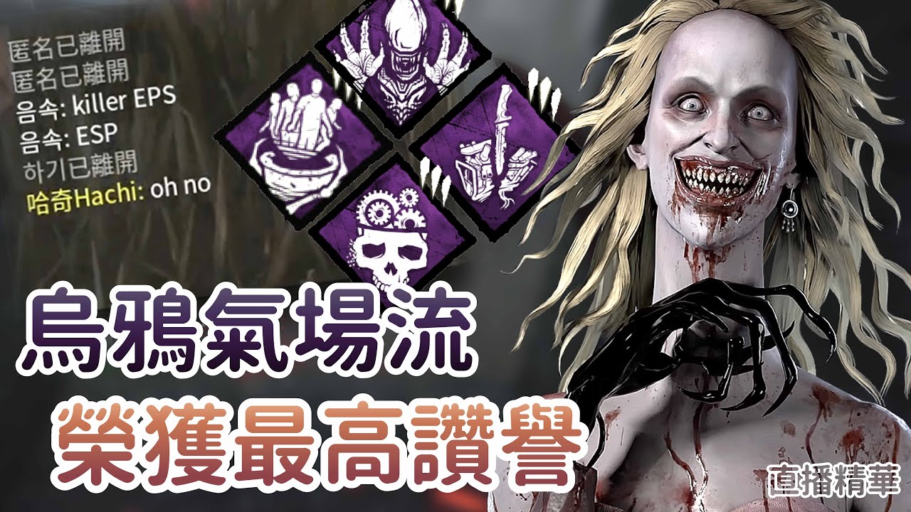【Dead by daylight黎明死線】直播精華~烏鴉氣場流 榮獲最高讚譽