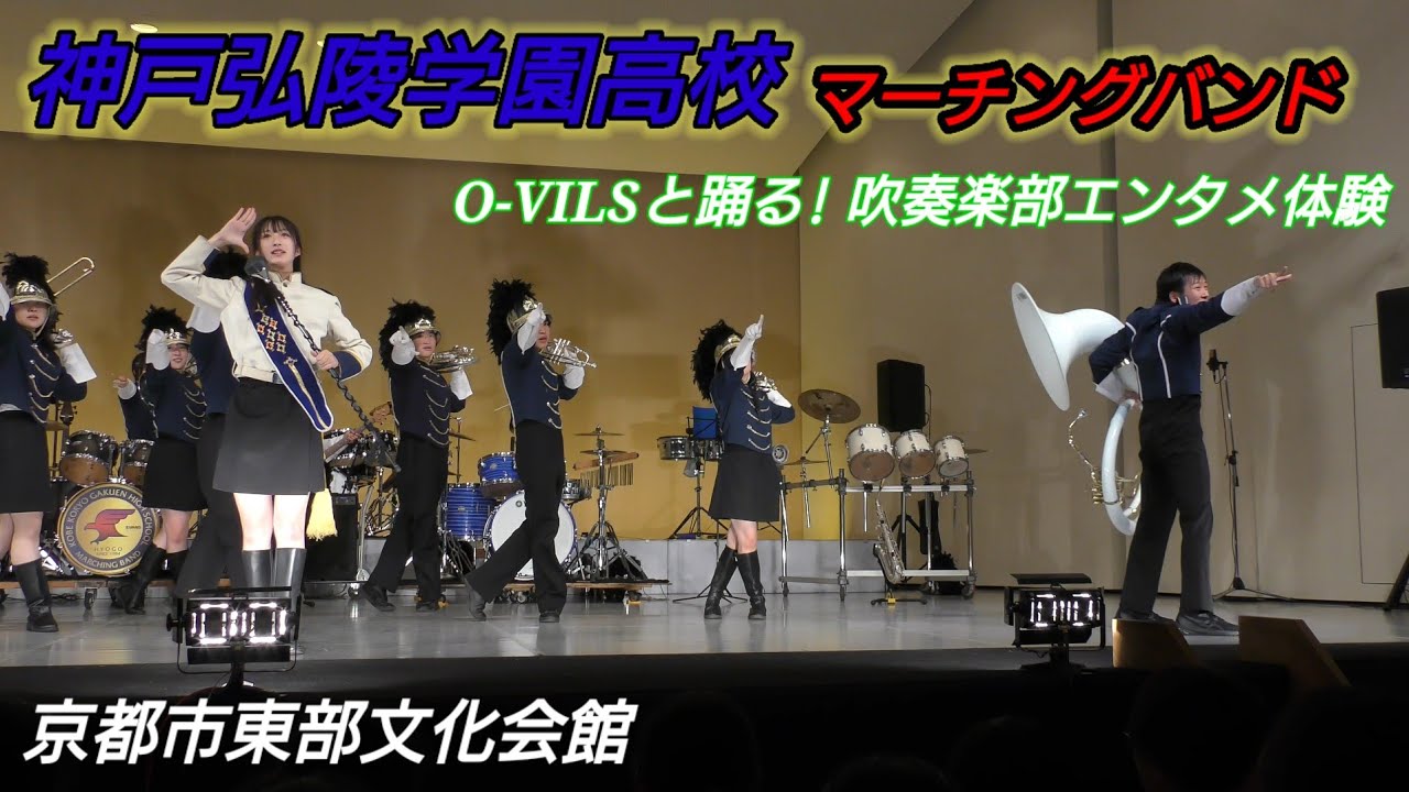 神戸弘陵学園高校マーチングバンド部 O-VILS .と踊る!吹奏楽エンタメ体験 京都市東部文化会館2025.08.23