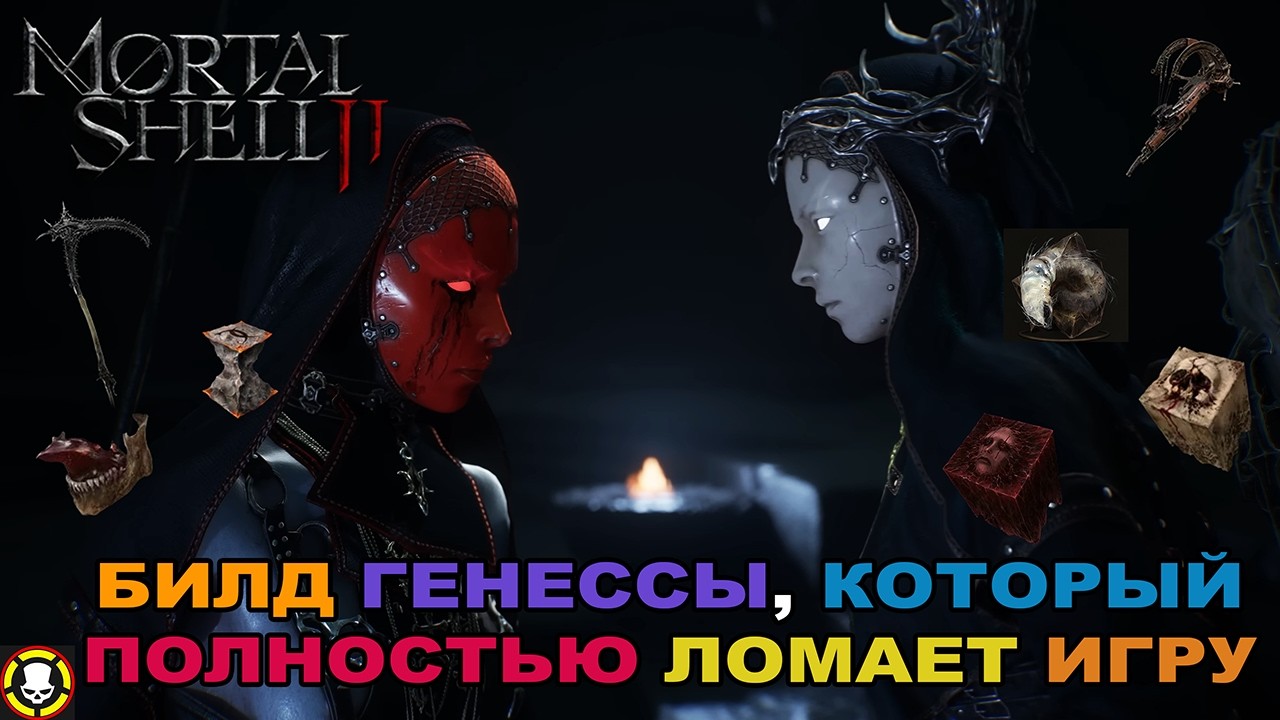 MORTAL SHELL 2 || БИЛД ГЕНЕССЫ, КОТОРЫЙ ПОЛНОСТЬЮ ЛОМАЕТ ИГРУ