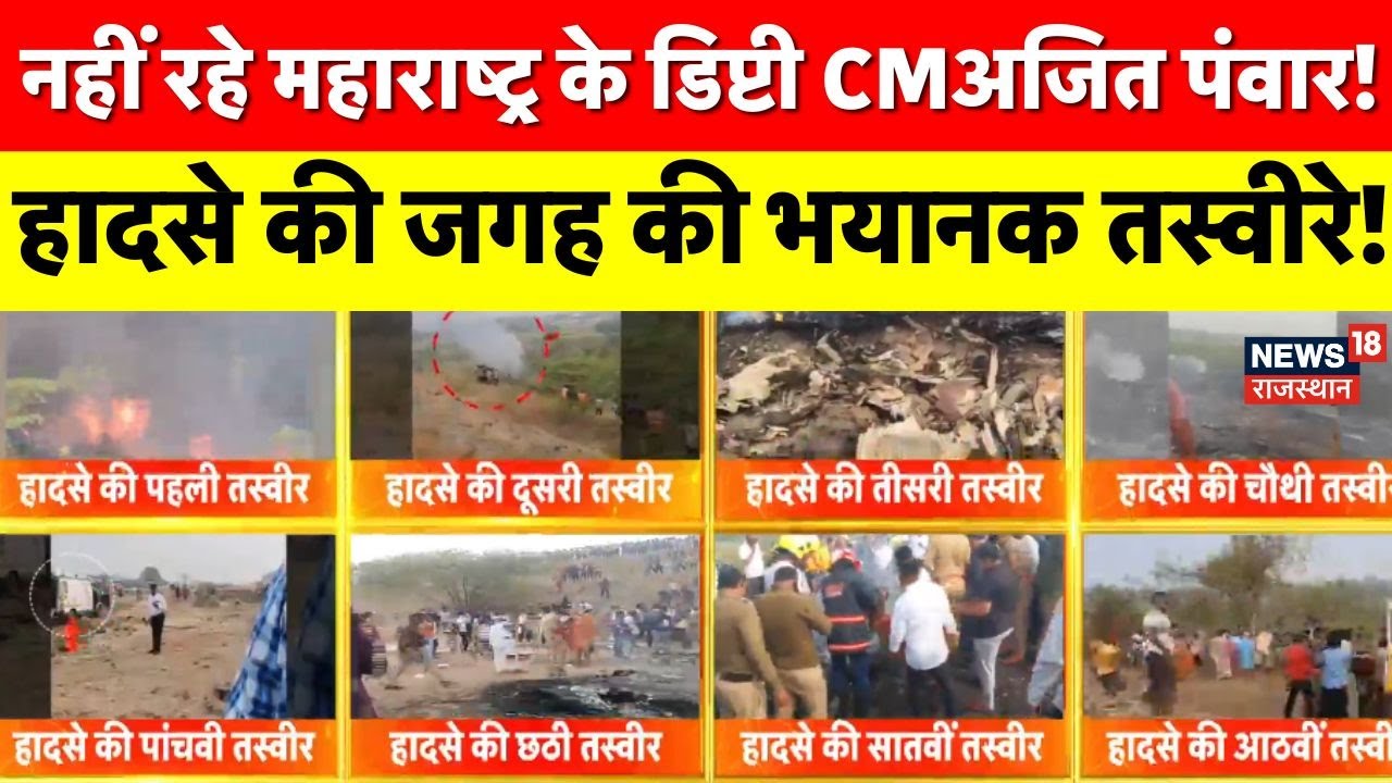 Ajeet Pawar Death News : अजित पवार के प्लेन क्रैश की जगह की भयानक तस्वीरे | Breaking | Plane Crash