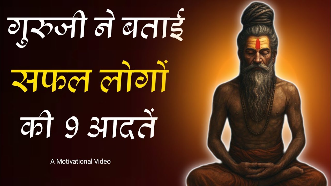 9 आदतें जो गरीब बनाती है||This is Real Motivational Video.