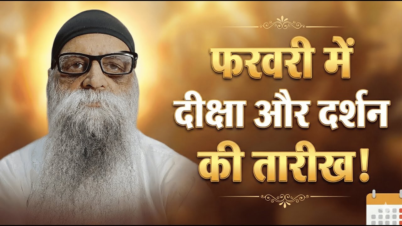 1/2/26 - फरवरी में दीक्षा व दर्शन की तारीख घोषित! कृपया इन बातों का ध्यान रखें! कैसे अप्लाई करें?