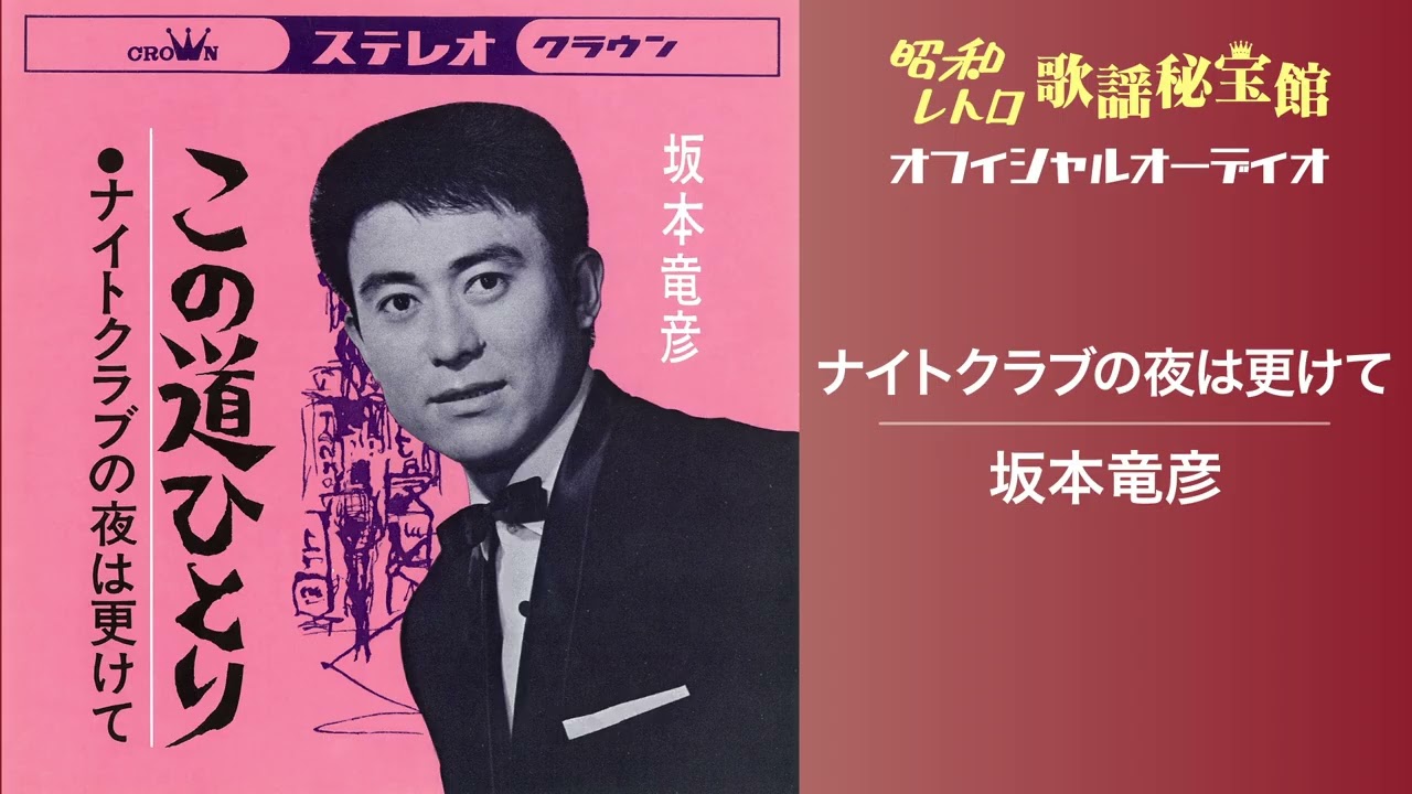 坂本竜彦「ナイトクラブの夜は更けて」(オフィシャルオーディオ)