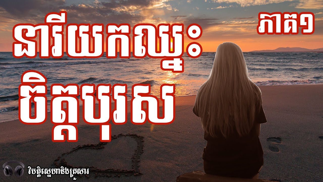 នារីដែលយកឈ្នះចិត្តបុរស ភាគ១ - វិបត្តិស្នេហានិងគ្រួសារ | Listen To Readers