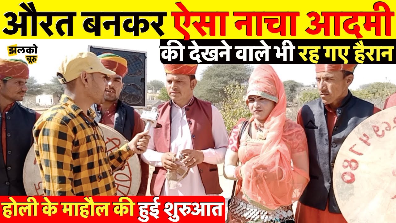 चूरू में होली के माहौल की हुई शुरुआत, औरत बनकर ऐसा नाचा आदमी की हो गए सब हैरान ~ Churu Jhalko