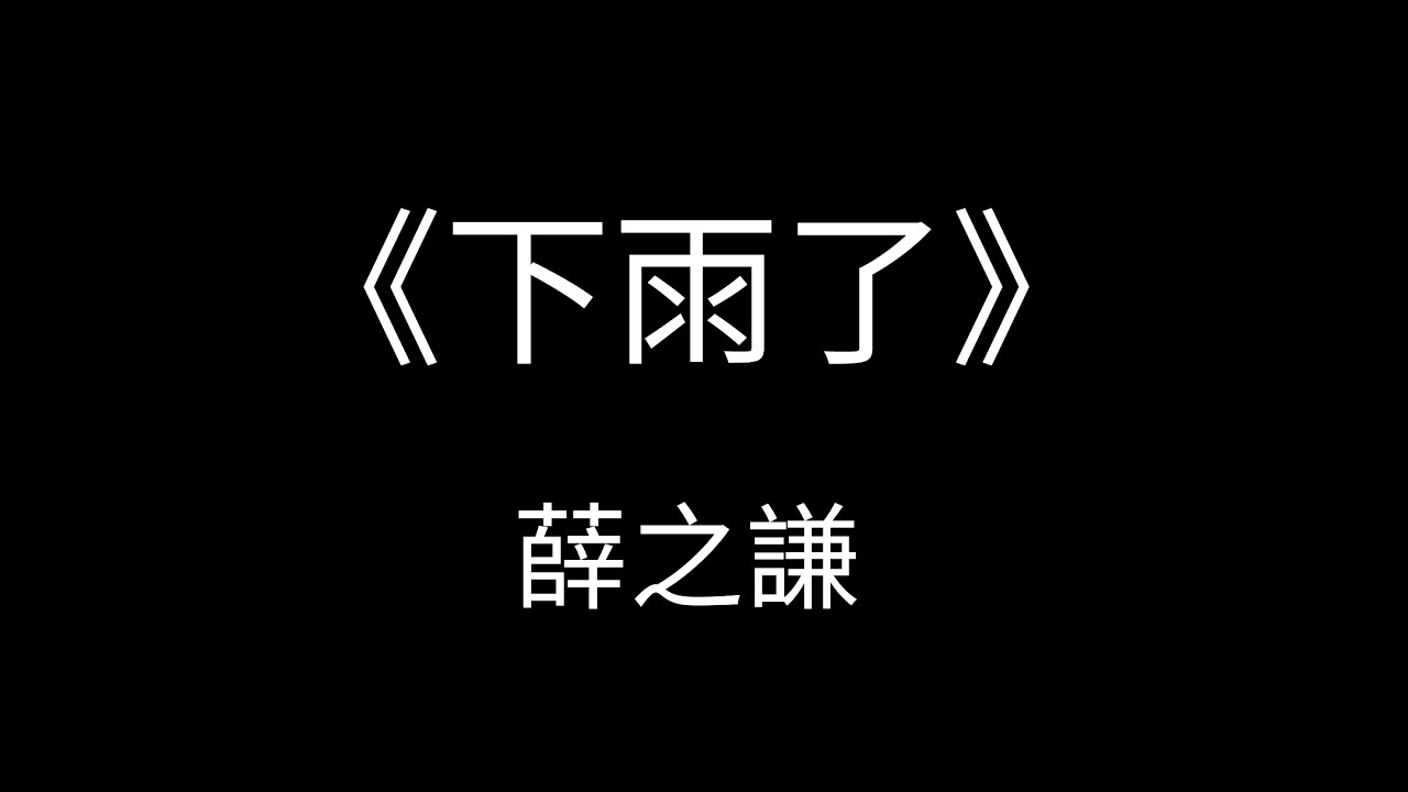 《下雨了》薛之謙