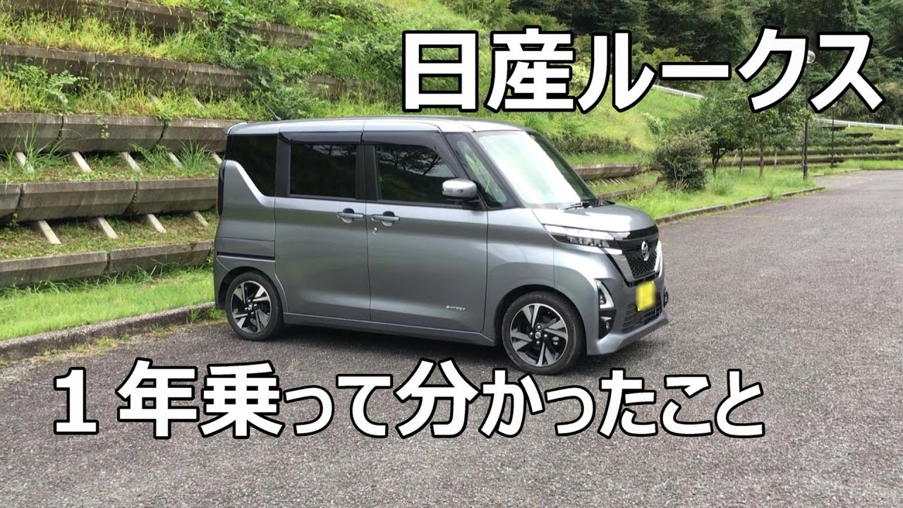 [日産ルークス]　購入から１年。乗って分かったことをお話しします。こんな機能があったらいいな的なお話しもあります。 [ハイウェイスターGターボ2WD]