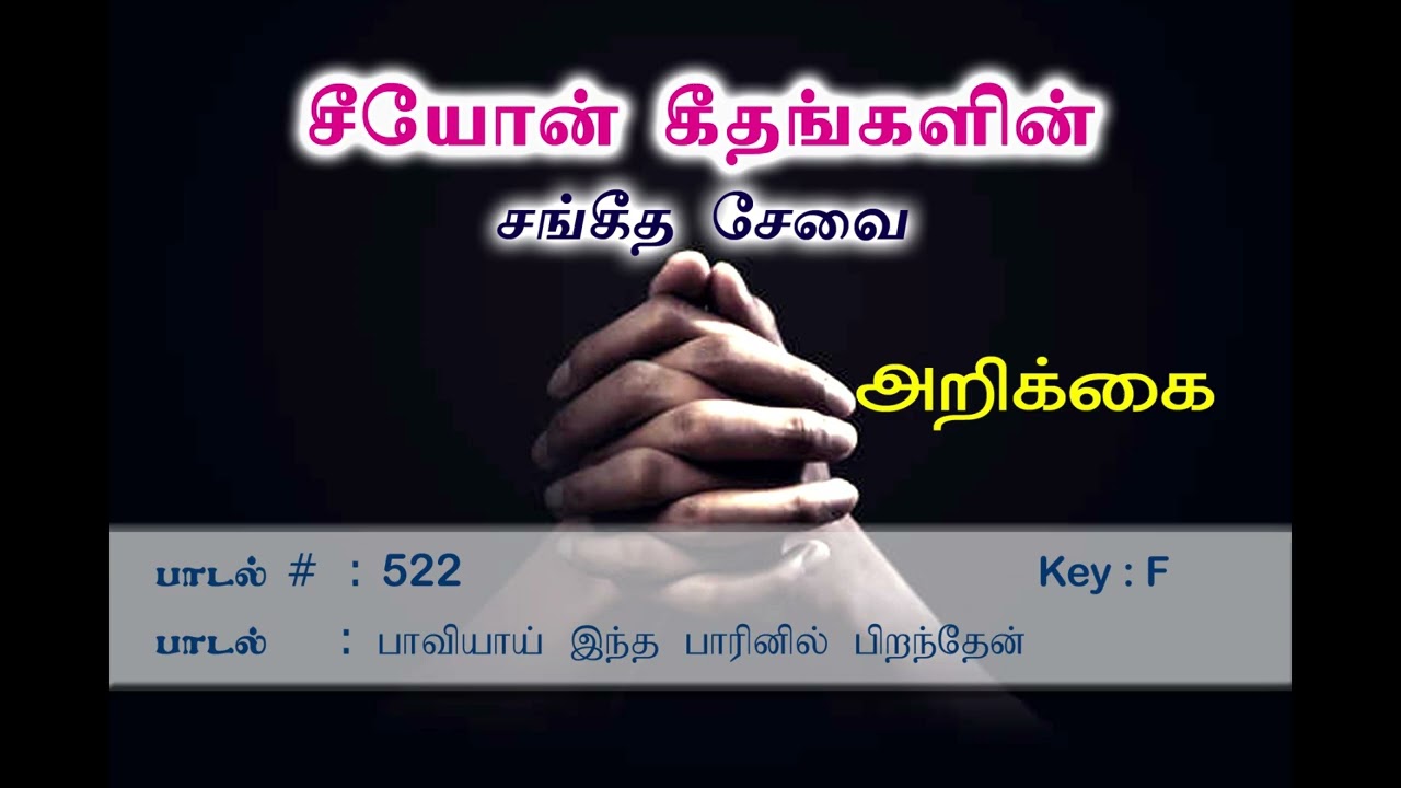 பாவியாய் இந்த பாரினில் | Songs of Zion | Tamil Song 522