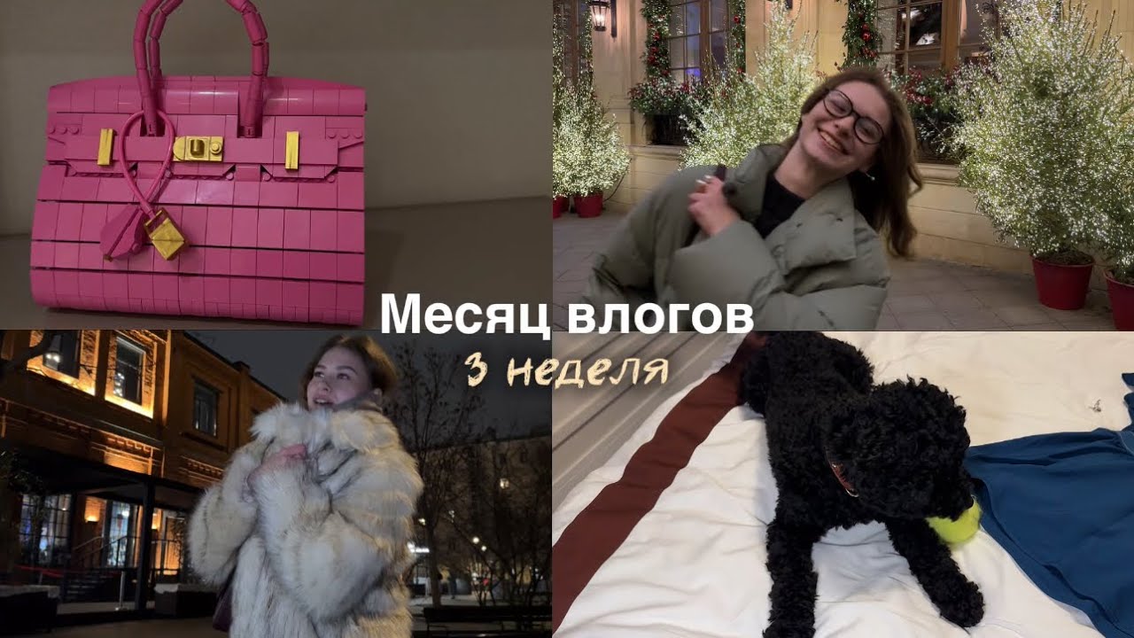 Месяц влогов (3 неделя): новогодняя Москва, биркин из лего, обсуждаем situationship