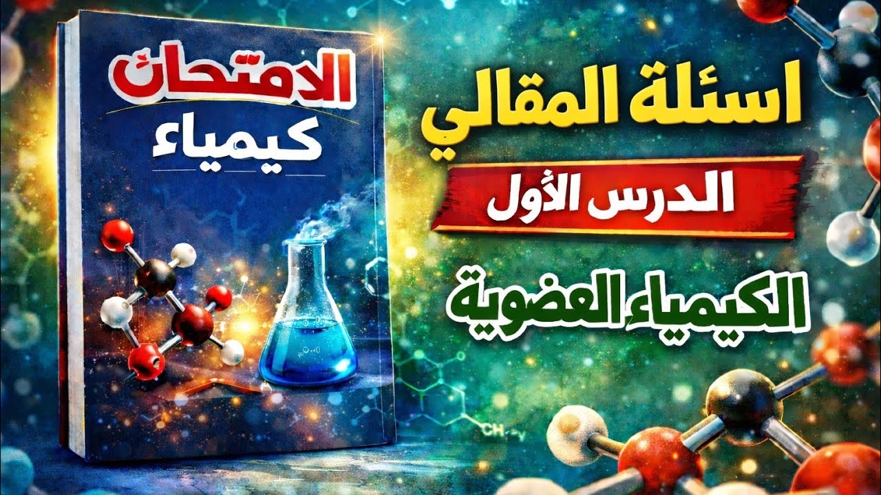 حل تدريبات المقالي كتاب الإمتحان - الكيمياء العضوية - الدرس الأول (المقدمة) 2026