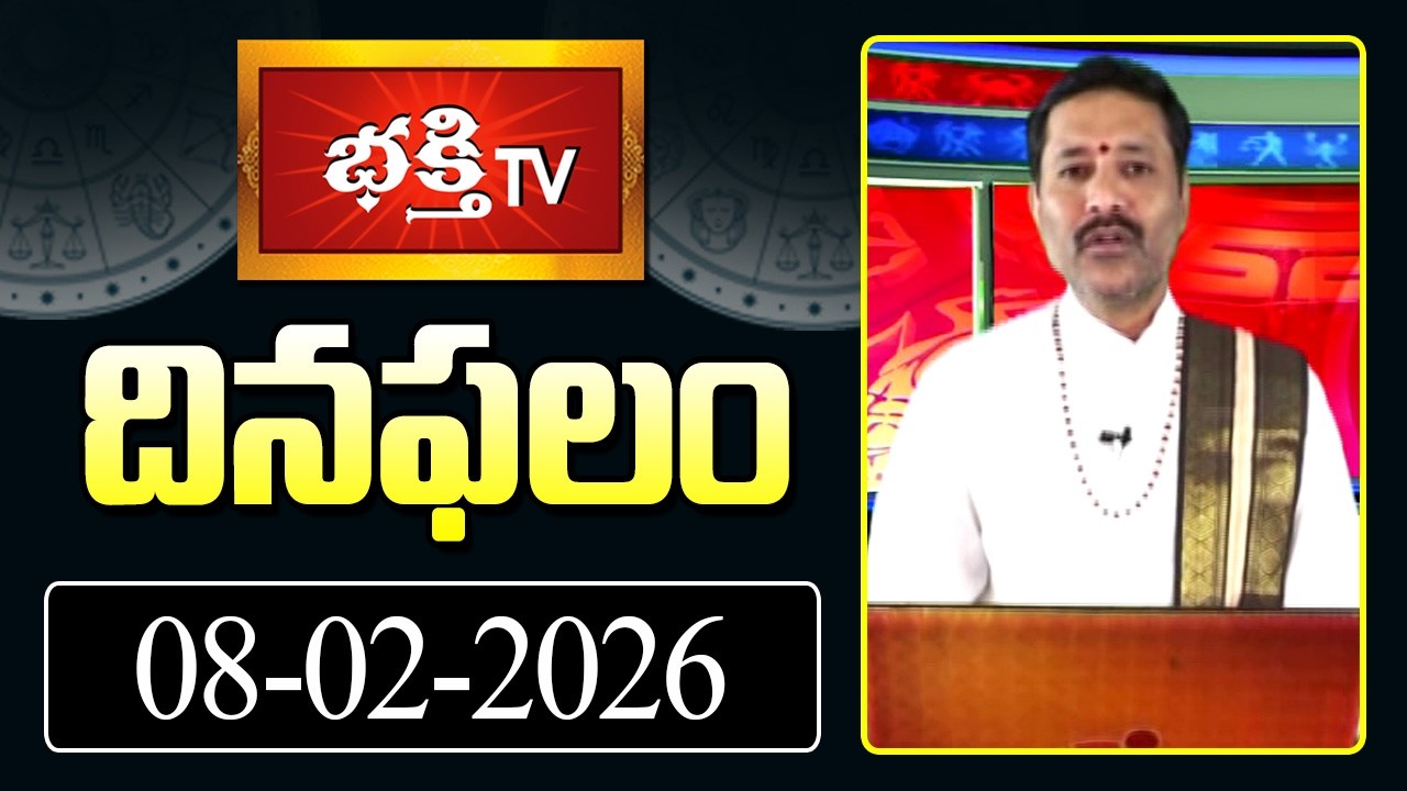 దినఫలం | 08th Feb 2026 | Daily Horoscope | Horoscope by Sri Rayaprolu MallikarjunaSarma