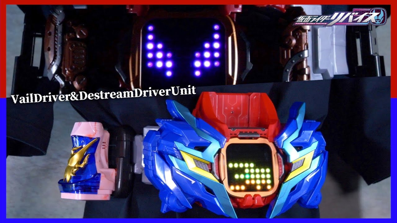 お値段以上！DXベイルドライバー&デストリームドライバーユニット！レビュー【仮面ライダーリバイス】/DX VailDriver&DestreamDriverUnit【KamenRiderREVICE】