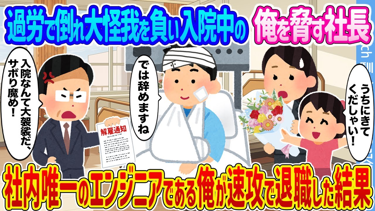 【2ch馴れ初め】過労で倒れ大怪我を負い入院中の俺を脅す社長 →社内唯一のエンジニアである俺が速攻で退職した結果…【ゆっくり】