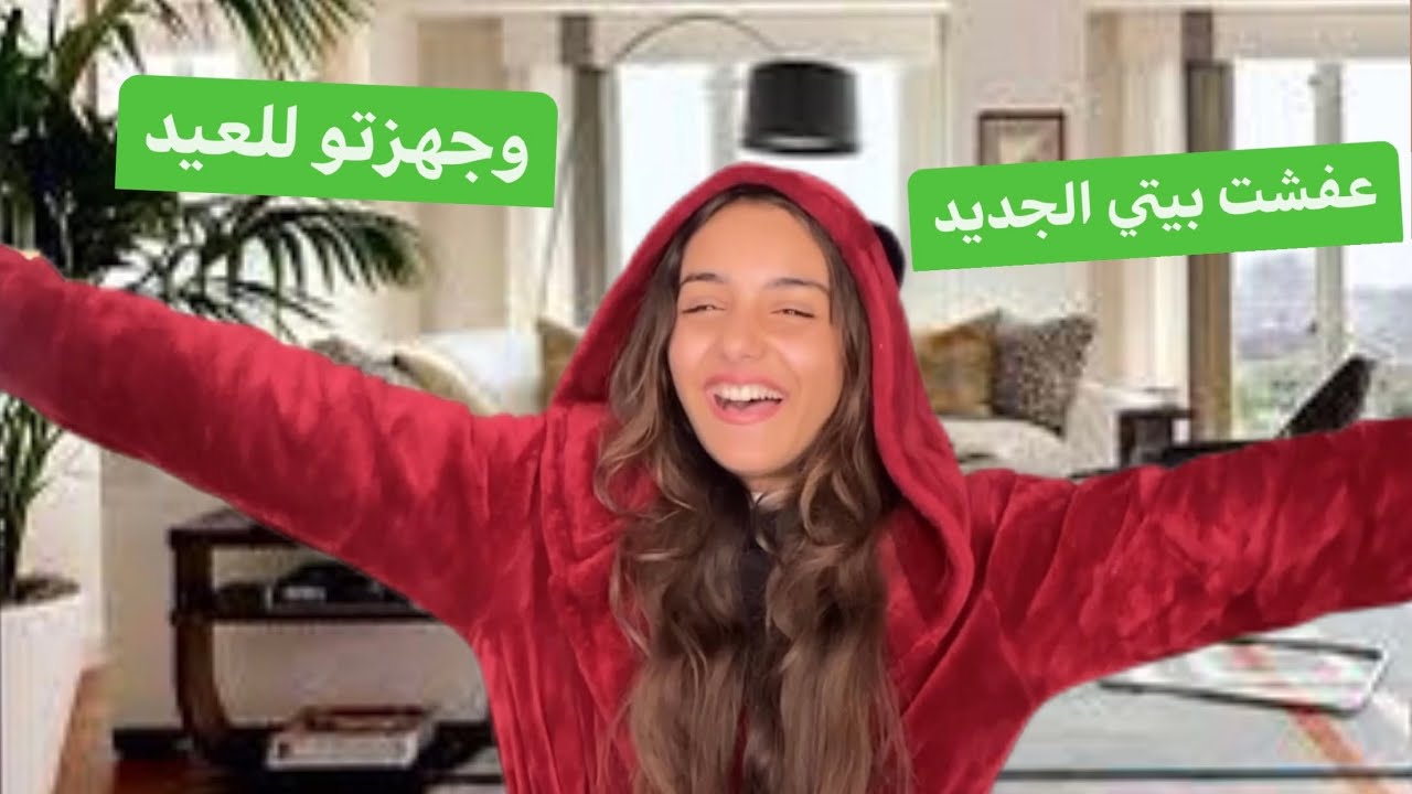 عفشت بيتي وجهزتو للعيد🤗ليش ميرا حزينه بليلة العيد؟