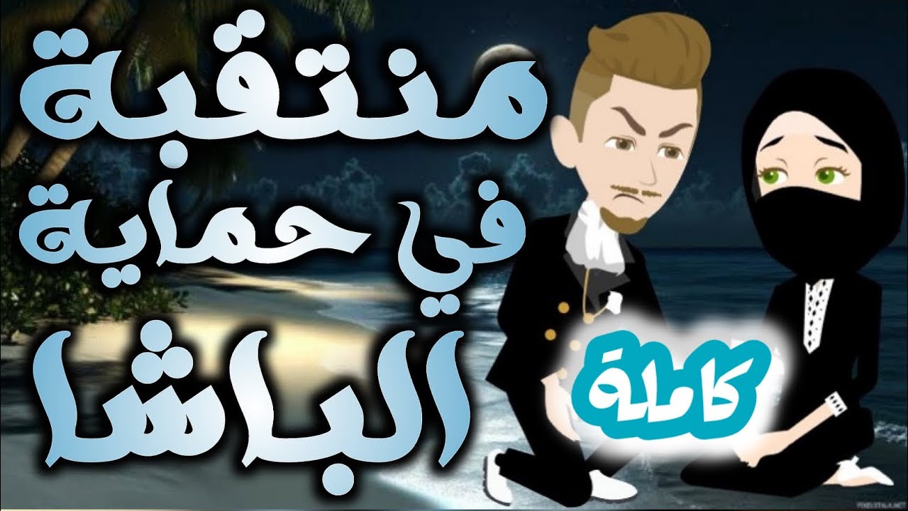 منتقبة في حماية الباشا(المنتقبة والجبار) #الباشا  #قصص #حكايات كامل