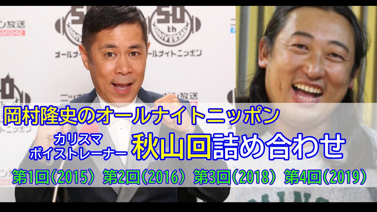 【岡村隆史のオールナイトニッポン】（全4回）カリスマボイストレーナー秋山先生回詰め合わせ【作業用】