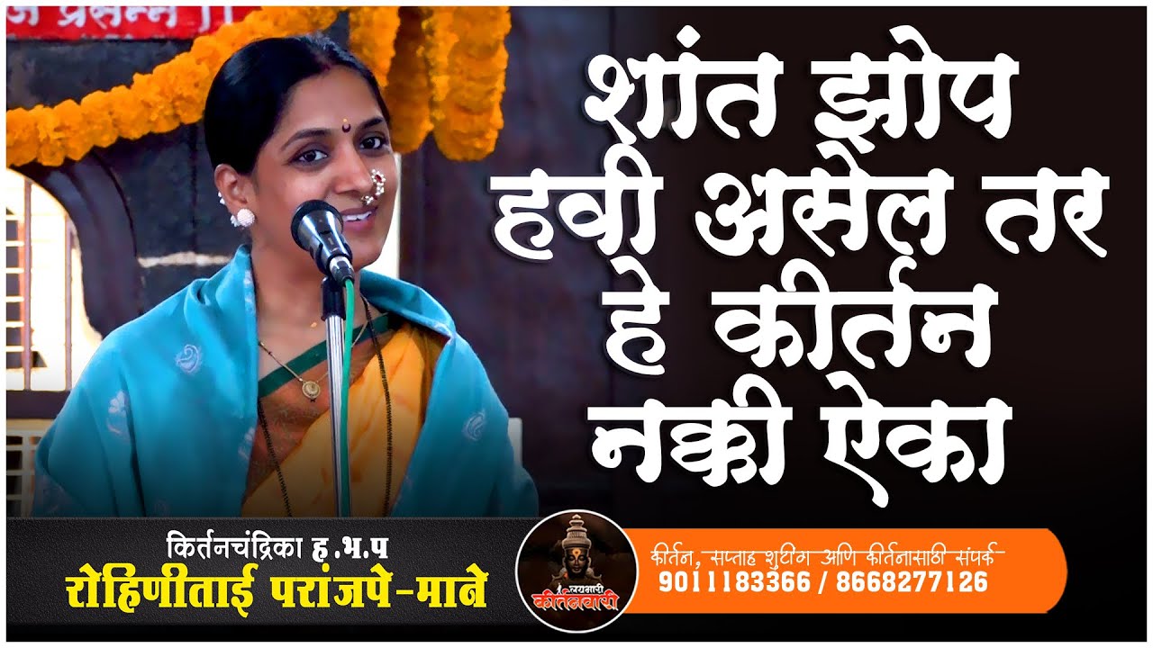 शांत झोप हवी असेल तर हे कीर्तन नक्की ऐका | किर्तनचंद्रिका ह भ प रोहिणीताई परांजपे(माने)