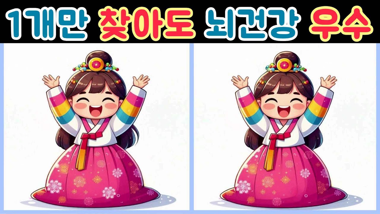 다른그림찾기 틀린그림찾기/설명절/복많이 받으세요/어려워 보이지만 쉬운문제 기억력향상 Find the difference 집중력테스트