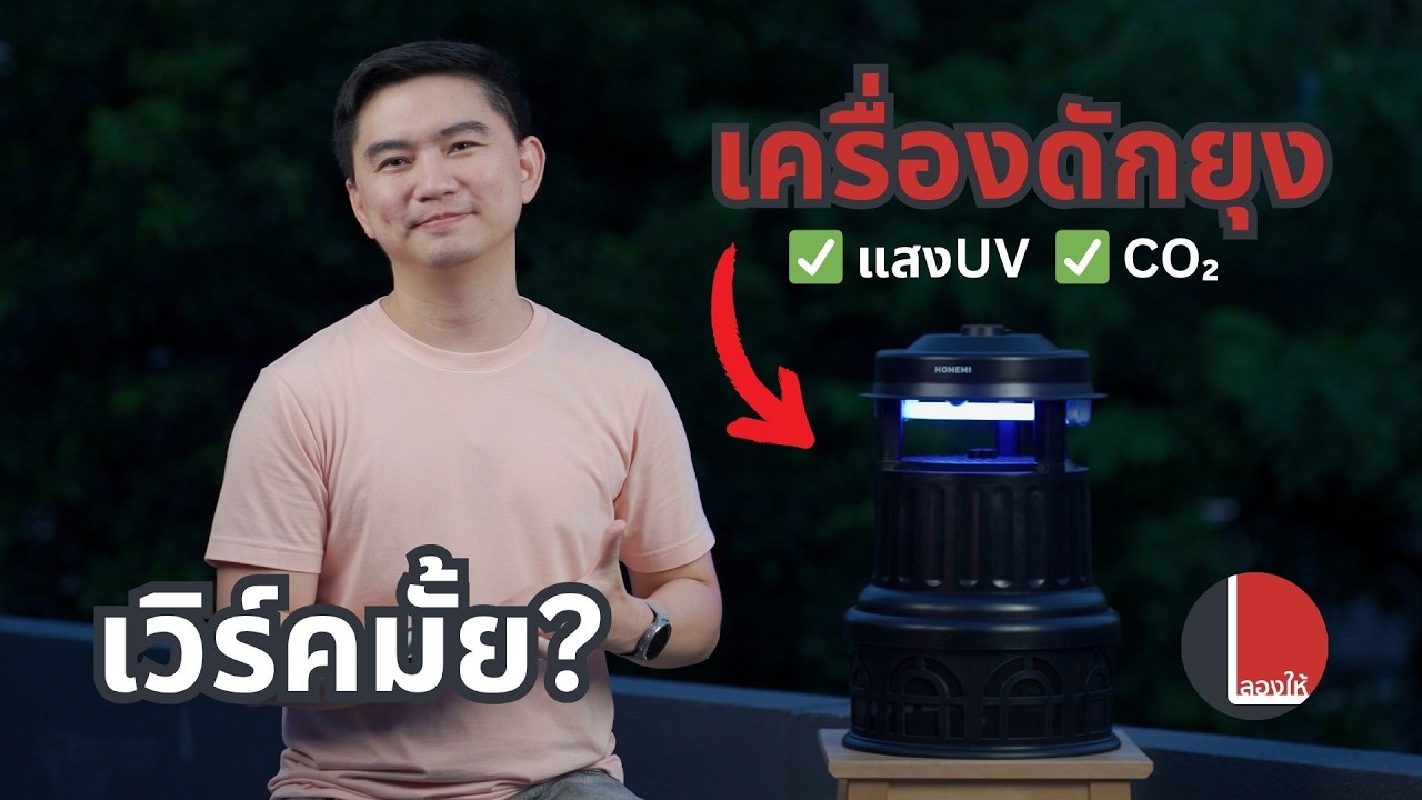 ลองให้ | เครื่องดักยุง Homemi ปล่อยแสง UV และ CO2 ใช้ได้จริงขนาดไหน? พร้อมวิธีดักยุงให้ดีขึ้น