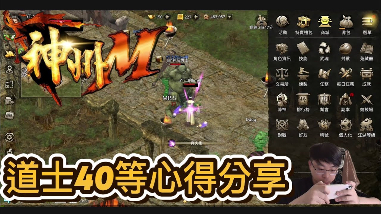『神州M』 微課玩家 道士40等心得分享—Jim神