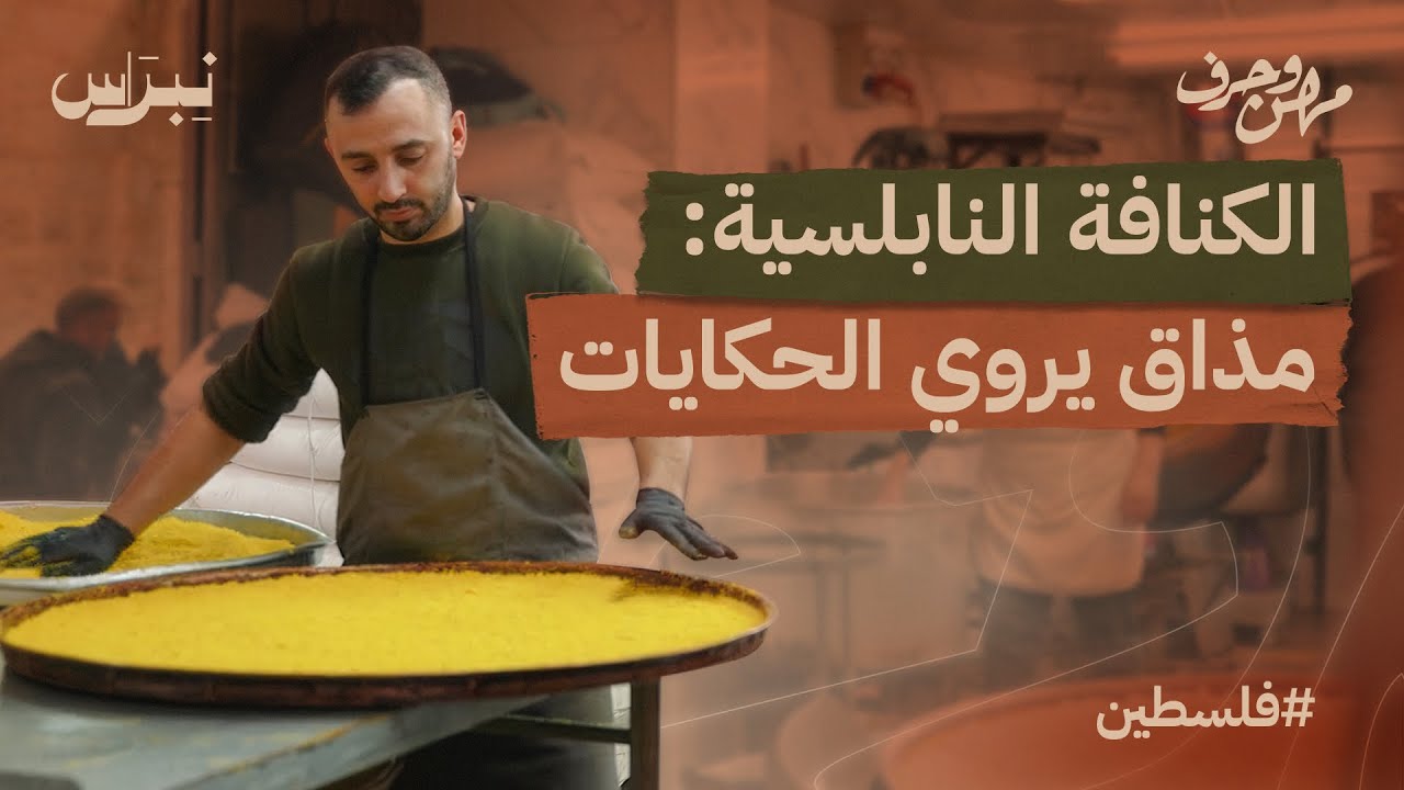 الكنافة النابلسية | مهن وحرف | الحلقة السادسة